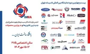 بیانیه انجمن تولیدکنندگان سیستم‌های تهویه مطبوع در پایان نمایشگاه تاسیسات تهران ۱۴۰۴