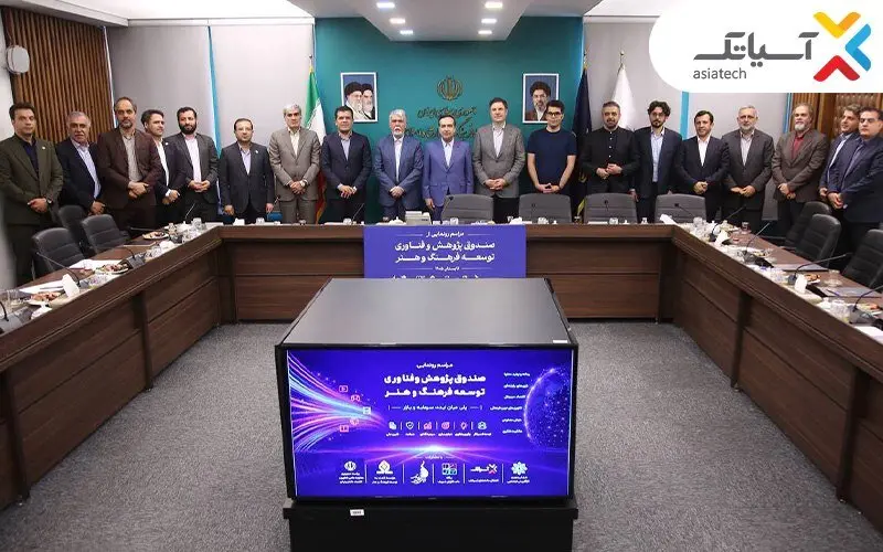 تاسیس صندوق توسعه اقتصاد فرهنگ و هنر با مشارکت آسیاتک 