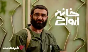 «خانه ارواح» به سینما آنلاین فیلم‌نت می‌آید/ قصه‌ای از 28 مرداد!