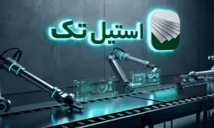 نقش استیل در صنایع ایران؛ معرفی استیل تک به‌عنوان یکی از تازه‌وارد‌های بازار آنلاین