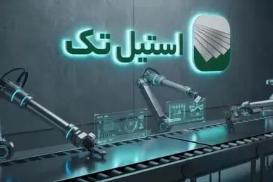 نقش استیل در صنایع ایران؛ معرفی استیل تک بهعنوان یکی از تازهواردهای بازار آنلاین