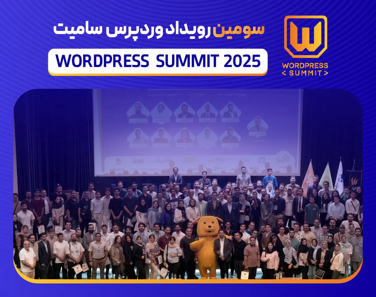 وردپرس سامیت ۲۰۲۵ برگزار شد