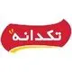 تکدانه