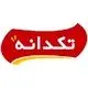 تکدانه
