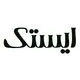 ایستک