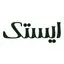 ایستک