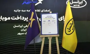 تفاهم نامه همکاری ایرانسل، پرداخت الکترونیک سپهر و بانک صادرات به امضا رسید