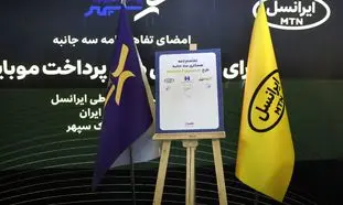 تفاهم نامه همکاری ایرانسل، پرداخت الکترونیک سپهر و بانک صادرات به امضا رسید