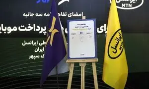 تفاهم نامه همکاری ایرانسل، پرداخت الکترونیک سپهر و بانک صادرات به امضا رسید
