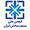 انجمن شرکت‌های صنعت پخش ایران