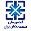انجمن شرکت‌های صنعت پخش ایران