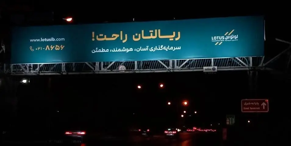 ریالتان راحت؛ کمپین محیطی تازه لوتوس پارسیان برای جذب سرمایه‌گذاران