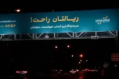 ریالتان راحت؛ کمپین محیطی تازه لوتوس پارسیان برای جذب سرمایه‌گذاران