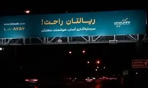 ریالتان راحت؛ کمپین محیطی تازه لوتوس پارسیان برای جذب سرمایه‌گذاران