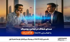  نخستین ارائه VoLTE در رومینگ بین‌الملل توسط همراه اول
