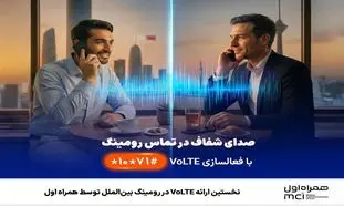  نخستین ارائه VoLTE در رومینگ بین‌الملل توسط همراه اول