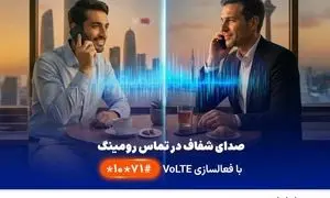  نخستین ارائه VoLTE در رومینگ بین‌الملل توسط همراه اول