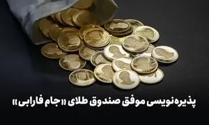 10 هزار ایرانی جام طلا گرفتند