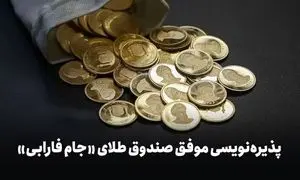 10 هزار ایرانی جام طلا گرفتند
