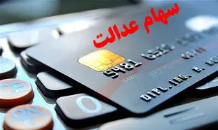وام سهام عدالت 10/5 میلیونی و 5/5 میلیونی پرداخت می‌شود(جزئیات مهم درباره وام و اقساط)