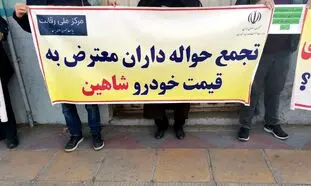 خودرو شاهین و اعتراض حواله داران/ موتور پراید و تیبا نمی خواهیم