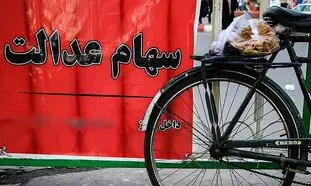 سهام عدالت جاماندگان به یک مانع جدید خورد