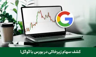 چگونه سهم های زیرخاکی بورس را با گوگل پیدا کنیم؟