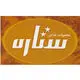 ستاره