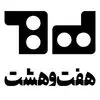 کارگاه نوآوری هفت و هشت