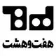 کارگاه نوآوری هفت و هشت