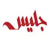جلیس