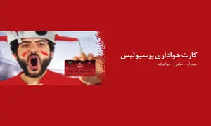 استقبال هواداران از کارت هواداری پرسپولیس