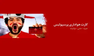 استقبال هواداران از کارت هواداری پرسپولیس