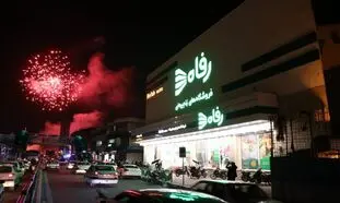 میزبانی شعب تازه تاسیس فروشگاه رفاه از مشتریان در دهه فجر