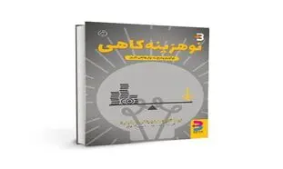 نوآوری توامان با کاهش هزینه در نوهزینه‌کاهی