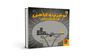 نوآوری توامان با کاهش هزینه در نوهزینه‌کاهی