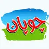 چوپان