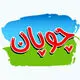 چوپان