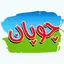 چوپان