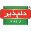 دلپذیر
