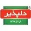 دلپذیر