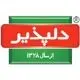 دلپذیر