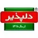 دلپذیر