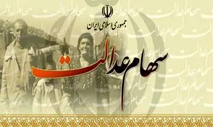 وام 10 میلیونی سهام عدالت و 5 مانعی که دریافت آن را دشوار می‌کند