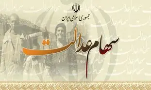 وام 10 میلیونی سهام عدالت و 5 مانعی که دریافت آن را دشوار می‌کند