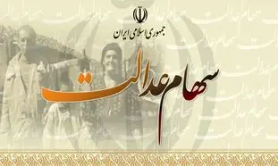 وام 10 میلیونی سهام عدالت و 5 مانعی که دریافت آن را دشوار می‌کند