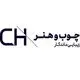 مبلمان چوب و هنر
