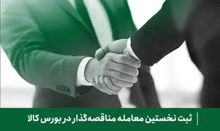 ثبت نخستین معامله مناقصه‌گذار در بورس کالا توسط کارگزاری فارابی