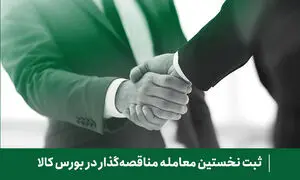 ثبت نخستین معامله مناقصه‌گذار در بورس کالا توسط کارگزاری فارابی