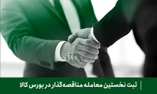 ثبت نخستین معامله مناقصه‌گذار در بورس کالا توسط کارگزاری فارابی